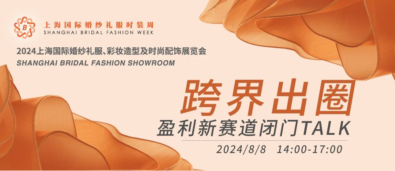 【璀璨婚尚 一觸即發(fā)】2024上海國(guó)際婚紗禮服展平面圖公布！