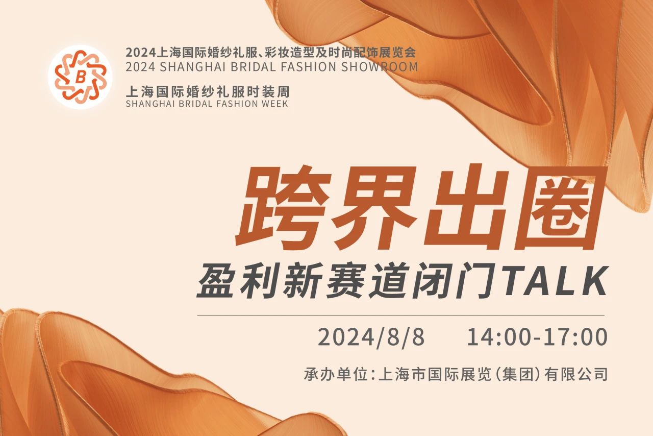 BRIDAL TALK 報名渠道已開通，跨界出圈就從這里出發(fā)！