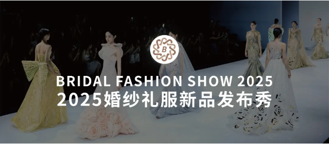 2025魔都高定盛宴！上海國(guó)際婚紗禮服新品發(fā)布秀即將震撼開(kāi)秀！