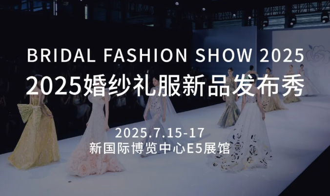 7.15-17 預(yù)約看秀！直擊婚紗禮服新品首發(fā)